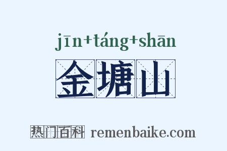 金塘山是什么意思的图片